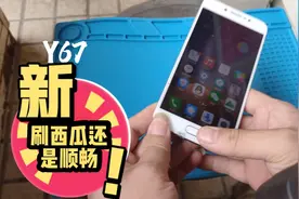y67好几年的手机，配置一般，刷视频顺畅