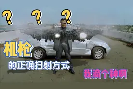 一排机枪连发扫射 你绝对没有见过的神操作
