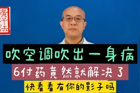 女子吹空调惹病，怕冷怕风关节痛，用了桂枝附子汤，3天缓解视频封面