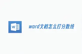 word文档怎么打分数线？只需1分5秒就能看懂学会，看完收获满满！视频封面
