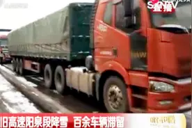 山西高速：太旧高速阳泉段降雪，百余车辆滞留视频封面