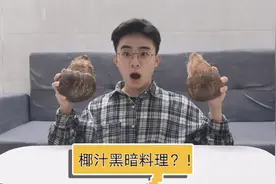 小伙试吃椰汁煮米饭？到底会是什么味道？