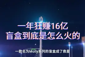 一年狂赚16亿，盲盒到底是怎么火的？视频封面