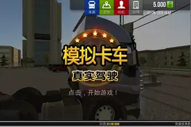 模拟卡车真实驾驶