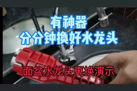 新买的面盆龙头，盆下空间太狭小，不好换。3分钟学会不求人！视频封面