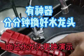 新买的面盆龙头，盆下空间太狭小，不好换。3分钟学会不求人！视频封面