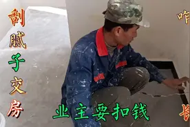 刚刮完腻子完工要交房，墙面发黄长毛毛，啥原因？这该怎么办视频封面