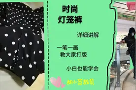 做一条这种舒适束口神仙灯笼裤吧！穿上你就是无敌大长腿视频封面