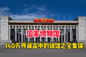中国国家博物馆镇馆之宝集锦，都是禁止出国展览的文物，大开眼界视频封面