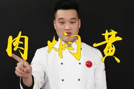 河南厨师教你：“黄焖肉”的商业版做法，配方正宗，一看就懂