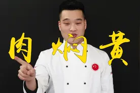 河南厨师教你：“黄焖肉”的商业版做法，配方正宗，一看就懂视频封面