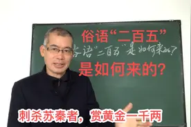 俗语“二百五”是如何来的？你知道吗？