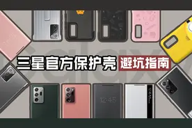 三星官方保护壳避坑指南（上）视频封面