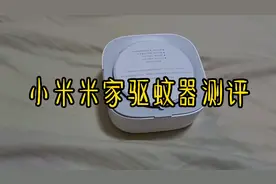 远离蚊虫 小米米家智能驱蚊器上手测评视频封面