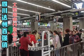 四川达州：百强镇之一麻柳镇，户籍人口十万多，这超市开业好多人视频封面