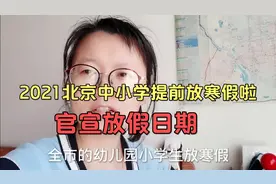 疫情原因，2021年北京全市中小学生提前放寒假！时间真不短！视频封面