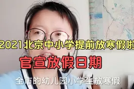 疫情原因，2021年北京全市中小学生提前放寒假！时间真不短！视频封面
