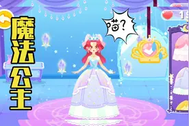 宝宝巴士少儿装扮游戏 魔法公主打扮的很漂亮 去参加舞会视频封面