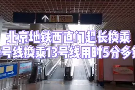 北京地铁西直门超长换乘，4号线到13号线用时5分钟，你换乘过吗？视频封面