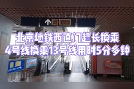 北京地铁西直门超长换乘，4号线到13号线用时5分钟，你换乘过吗？视频封面