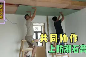 精装房改造之全屋吊顶，做工太速度，一百二十平三天就全部做完了视频封面