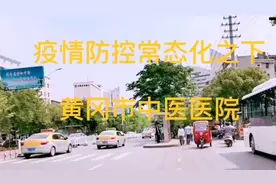 疫情防控常态化之下，探访黄冈中医院视频封面