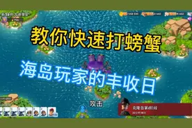 海岛奇兵562期：教你快速打螃蟹，海岛玩家的丰收日
