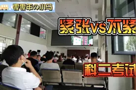 去参加科二考试，紧张到吃药，没想到吃了药以后想吐...视频封面