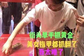 街头单手抓黄金挑战赛，美女指甲都抓翻了也没成功，我真的太难了视频封面