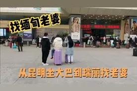 二哥从昆明做到大巴到瑞丽找缅甸老婆，不知道是否能成功。