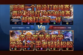 主播一个月没打巅峰赛 再上号1900分巅峰赛像打宝宝一样快学起来