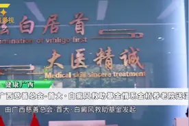 【健康广西】广西慈善总会—首大・白癜风基金情系金桥养老院活动视频封面
