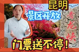 昆明郊游游玩当选青龙峡，属鼠的和医护警人员全年凭证免费入园视频封面