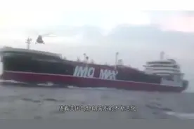 考虑加入波斯湾护航联盟，中国特使透露，但是和美国想的不太一样视频封面