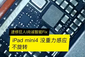 苹果平板，ipad mini4，没有重力感应，不旋转维修视频封面