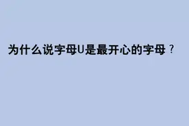 脑筋急转弯，为什么说字母U是最开心的字母？视频封面