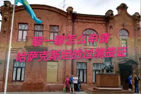 聊一聊在俄罗斯怎么申请哈萨克斯坦的过境签证回中国视频封面