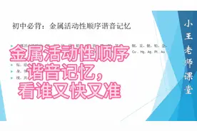 还在为记不住金属活动性顺序而发愁吗？小王老师教你谐音记忆