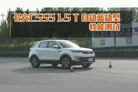 长安CS55 1.5T自动蓝动型 加速刹车性能测试视频封面