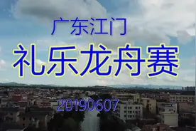 广东江门 礼乐镇龙舟赛 20190607