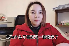 这套财务软件真不好用，太麻烦了，建议大家也别用视频封面