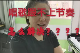 唱歌跟不上节奏，怎么解决？问题出在哪里？这里给你答案视频封面
