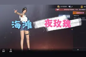 cf手游海滩夜玫瑰，海滩夜玫瑰白嫖60天，他的技能你了解多少？