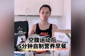 空腹运动后，5分钟自制营养早餐：高蛋白，高纤维，美味减脂餐