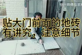 大门前面的地板砖这样贴起来很美观，大方，缝不正对大门中点。视频封面