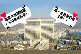 河南唯一在县里的省三甲！当年加拿大教授始建！院史123年！视频封面