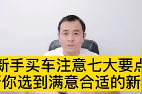 新手买车注意七大要点，帮你选到满意合适的新车！视频封面