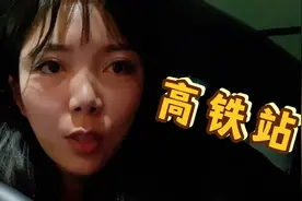 半夜高铁站接朋友，把我快冻成“狗”啦，网友：来我这暖暖！