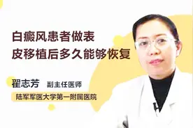 白癜风患者做表皮移植后多久能够恢复？医生说，需要这么久……