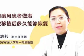 白癜风患者做表皮移植后多久能够恢复？医生说，需要这么久……